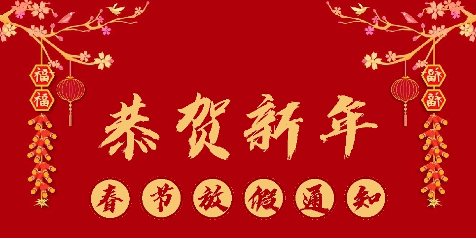 上弓刀片2021年春節(jié)放假通知！